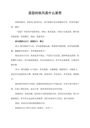 瑟瑟的秋风是什么意思.docx