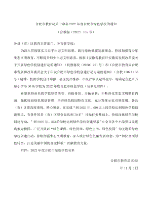 合肥市教育局关于命名2022年度合肥市绿色学校的通知.docx