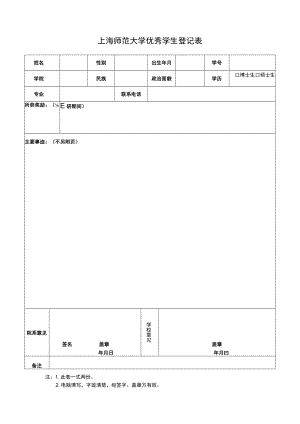 上海师范大学优秀毕业生登记表.docx