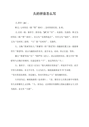 久的拼音怎么写.docx