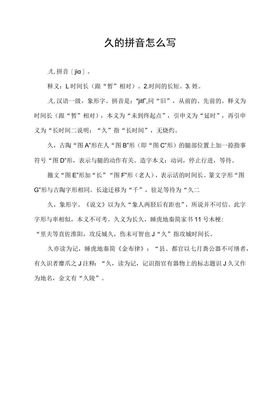 久的拼音怎么写.docx_第1页