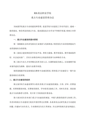 XX政法职业学院重点专业建设管理办法.docx