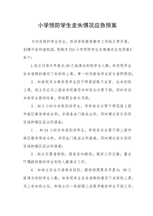 小学预防学生走失情况应急预案.docx