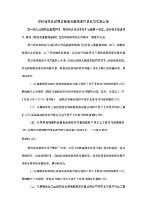 吉林省粮食经营者最低和最高库存量标准实施办法-全文及解读.docx