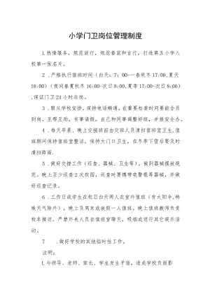 小学门卫岗位管理制度.docx