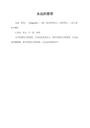 永远的意思.docx