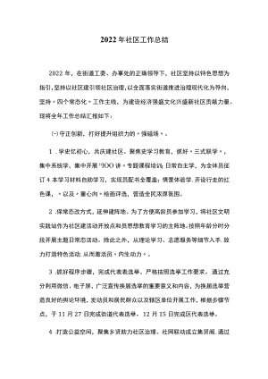 2022年社区工作总结.docx