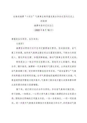 在推进湘潭“十四五”气象事业高质量发展合作协议签约仪式上的致辞.docx