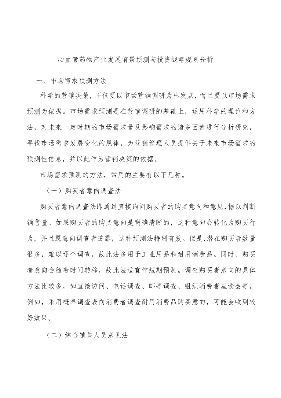 心血管药物产业发展前景预测与投资战略规划分析.docx_第1页