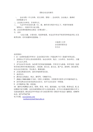 国际会议总结报告.docx