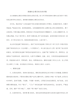 清廉林业建设培训班讲稿.docx