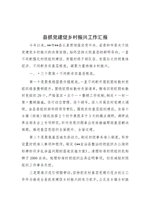 县抓党建促乡村振兴工作汇报.docx