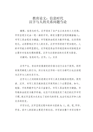 教育论文：信息时代汉字与人的关系问题刍论.docx
