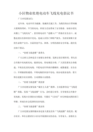 小区物业杜绝电动车飞线充电倡议书.docx