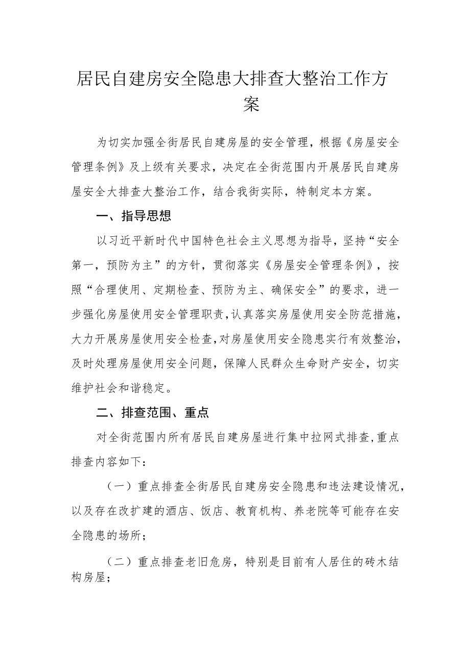 居民自建房安全隐患大排查大整治工作方案.docx_第1页