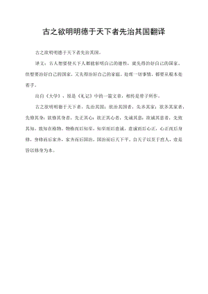 古之欲明明德于天下者先治其国翻译.docx