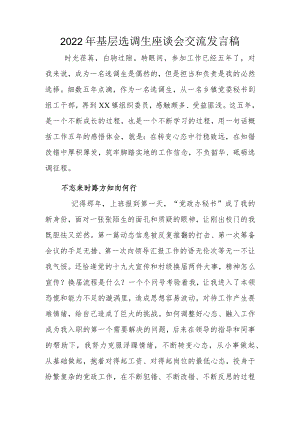 2022年基层选调生座谈会交流发言稿.docx