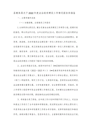 县教体局关于2022年度法治政府建设工作情况报告供借鉴.docx