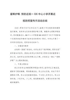 爱眼护眼、预防近视——XX中心小学开展近视防控宣传月活动总结.docx