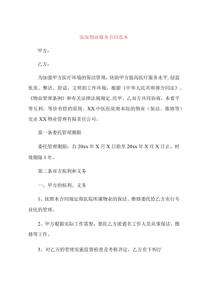 医院物业服务合同范本.docx