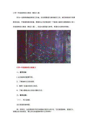 小学一年级森林防火教案.docx