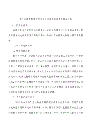 电子电路数码喷印行业企业市场现状及竞争格局分析.docx