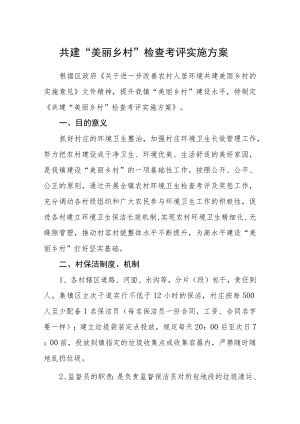 共建“美丽乡村”检查考评实施方案.docx