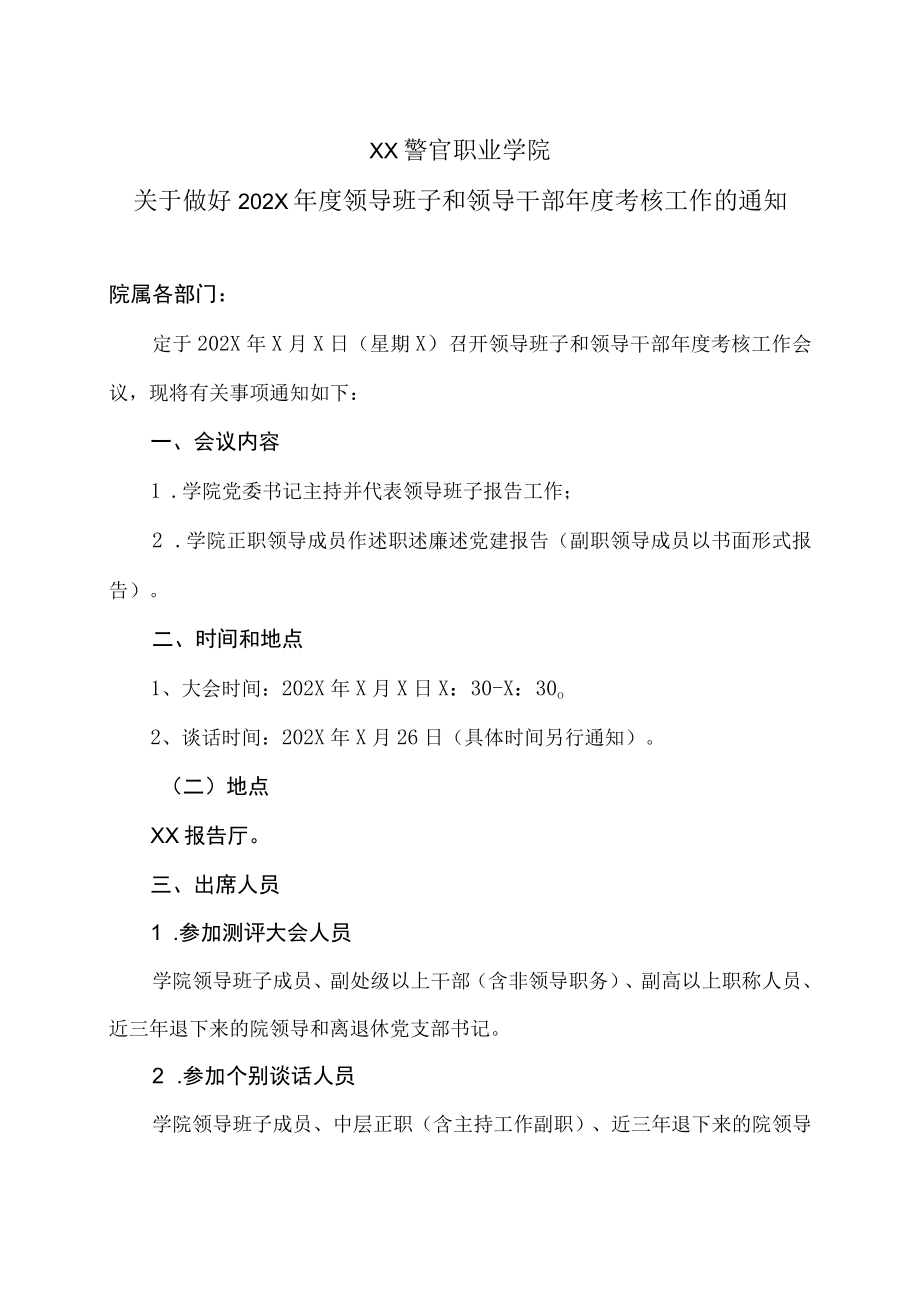 XX警官职业学院关于做好202X年度领导班子和领导干部年度考核工作的通知.docx_第1页