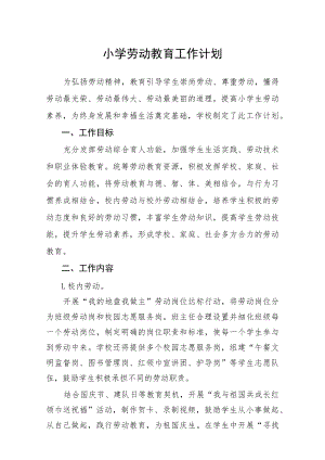 小学劳动教育工作计划.docx