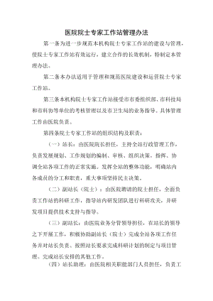 医院院士专家工作站管理办法.docx