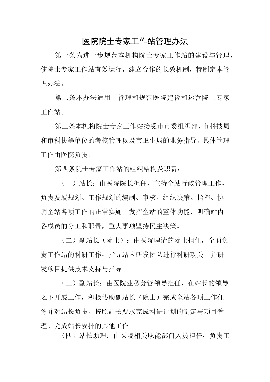 医院院士专家工作站管理办法.docx_第1页