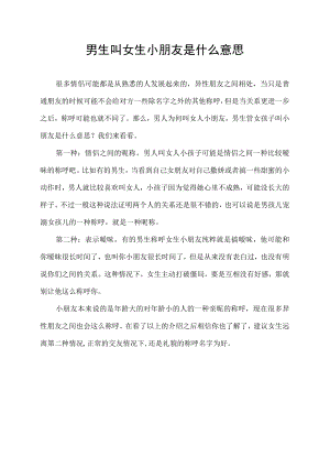 男生叫女生小朋友是什么意思.docx