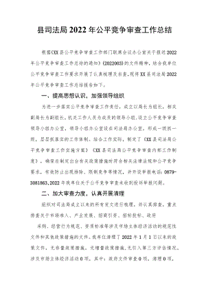 县司法局2022年公平竞争审查工作总结.docx