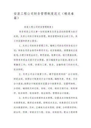 安装工程公司财务管理制度范文（精选6篇）.docx