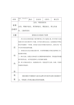 家委会活动记录.docx