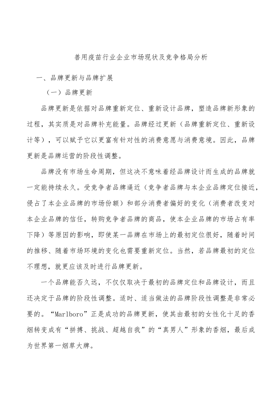 兽用疫苗行业企业市场现状及竞争格局分析.docx_第1页