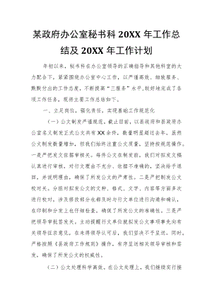某政府办公室秘书科20XX年工作总结及20XX年工作计划.docx