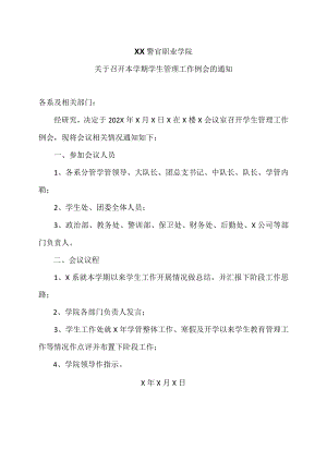 XX警官职业学院关于召开本学期学生管理工作例会的通知.docx