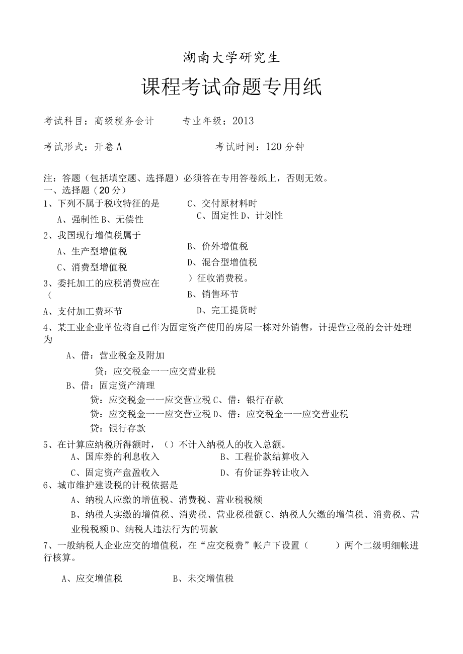2013研究生课程-高级税务会计A.docx_第1页
