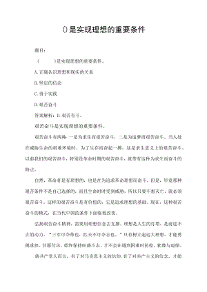 ( )是实现理想的重要条件.docx