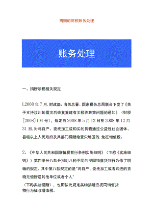 捐赠的财税账务处理.docx