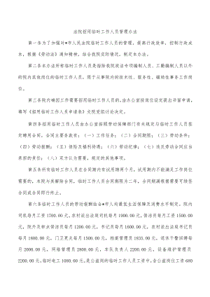 法院招用临时工作人员管理办法.docx