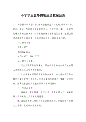 2022年小学学生意外伤害应急救援预案.docx