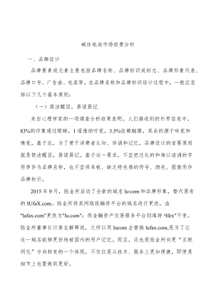 碱性电池市场前景分析.docx
