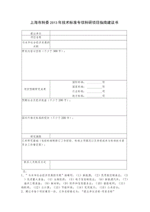 上海市科委2013年技术标准专项科研项目指南建议书.docx