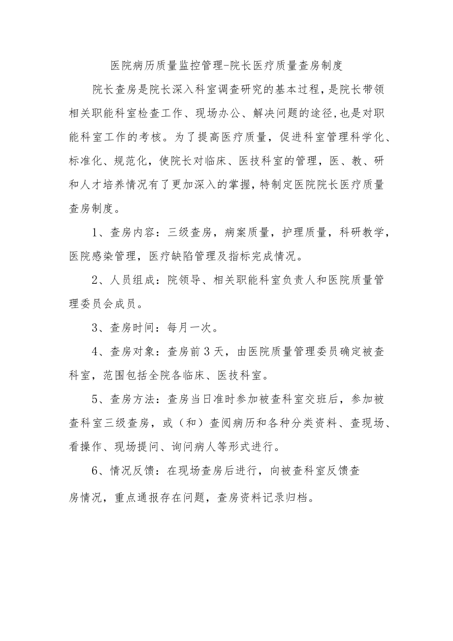 医院病历质量监控管理-院长医疗质量查房制度.docx_第1页