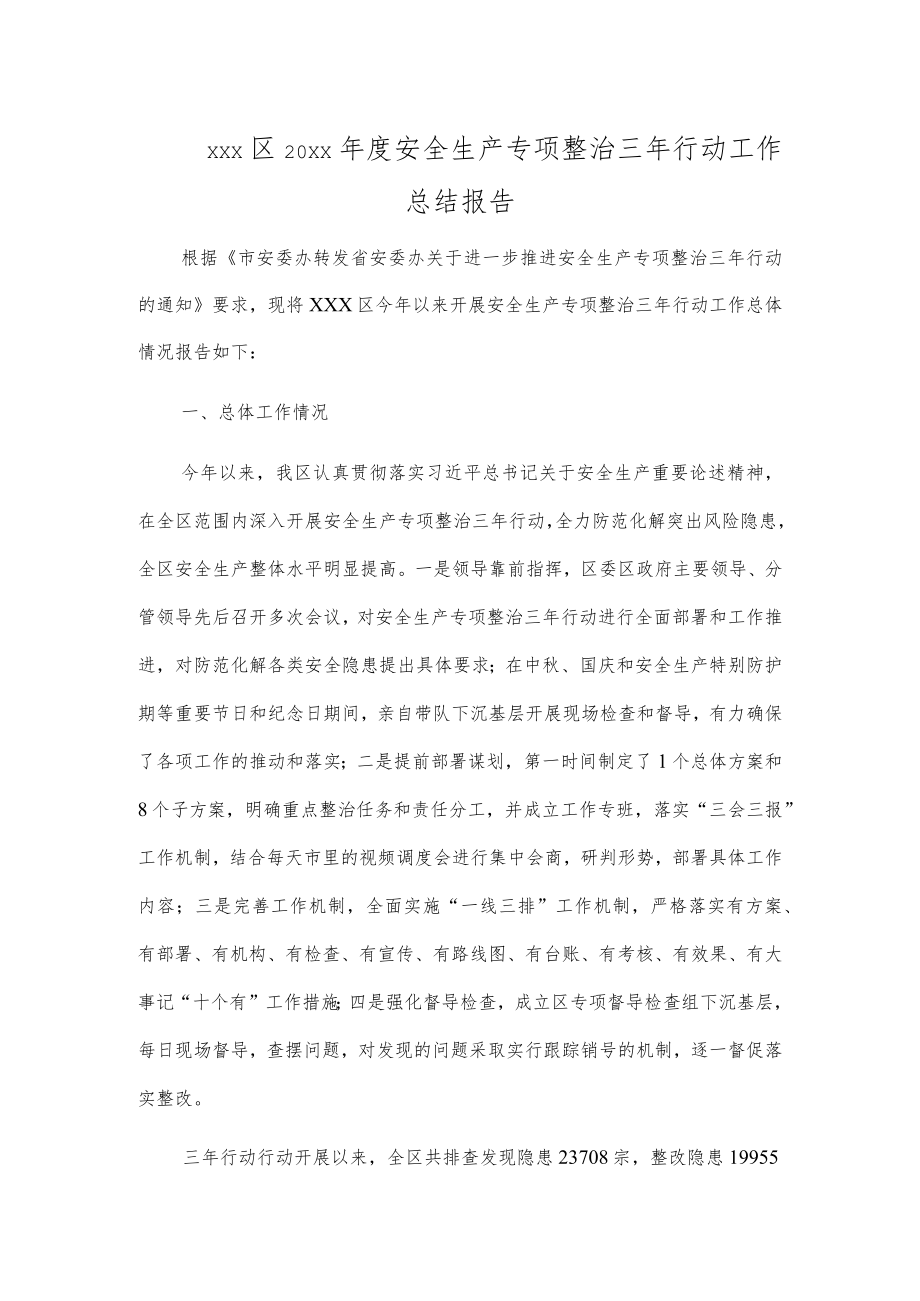 xxx区20xx年度安全生产专项整治三年行动工作总结报告.docx_第1页