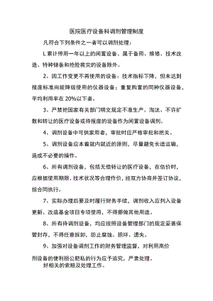 医院医疗设备科调剂管理制度.docx
