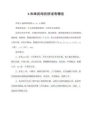 k和单韵母的拼读有哪些.docx