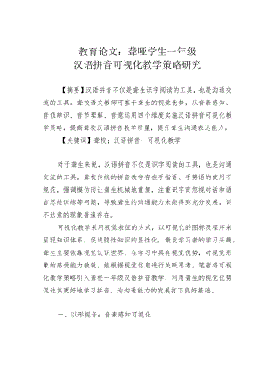 教育论文：聋哑学生一年级汉语拼音可视化教学策略研究.docx